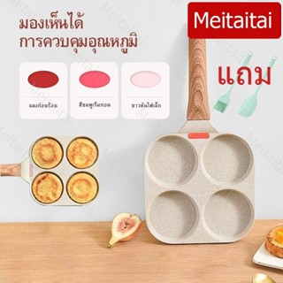 Meitaitaiสไตล์ญี่ปุ่น กระทะย่าง กะทะทอดไข่ดาว 4 หลุม 2 หลุม กระทะหินอ่อน กะทะย่าง กระทะทอดไข่ดาว กระทะหลุม กระทะทอดไข่ ก