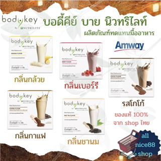 บอดี้คีย์ บาย นิวทริไลท์ ผลิตภัณฑ์ทดแทนมื้ออาหาร  body key by Nutrilite BodyKey #บอดี้คีย์ #BodyKeybyNutrilite