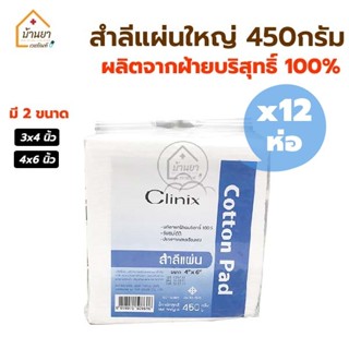 [ยกลัง 12 ห่อ] สำลีแผ่นใหญ่ สำลีแผ่น 450 กรัม มีขนาด 3x4นิ้ว และ 4x6นิ้ว ถุงใหญ่ Clinix Cotton Pad