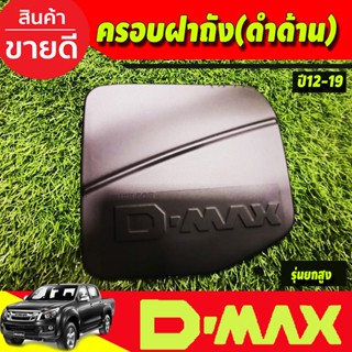 DMAX ครอบฝาถังน้ำมัน สีดำด้าน รุ่นตัวสูง อีซูซุ ดีแม็ก ISUZU D-MAX 2012-2019 A