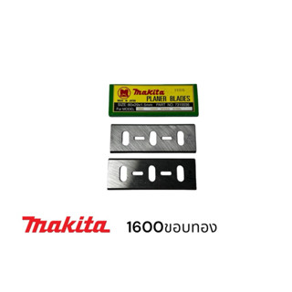 MAKITA 1600 ใบกบไฟฟ้า มากีต้า3“สองคม AAA ขอบทอง แท้