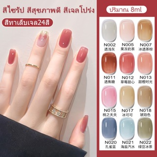 สีใส !สินค้า​ขายดี​ พร้อมส่งในไทย สีเจลทาเล็บ ยาทาเล็บ ทุก​สีคุณภาพแน่นชัดสวย ปริมาณ 8ml สุดคุ้ม ต้องใช้เครื่องอบ