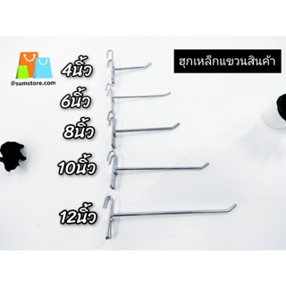 ราคาและรีวิวฮุก เหล็ก แขวนขายสินค้า 4, 6, 8,10,12นิ้ว หัวเข็มขัด  , แป้นเหล็ก