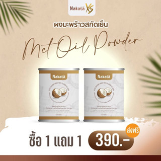 ผงมะพร้าว นาคาตะ Coconut oil powder  คุมหิว อิ่มท้อง  มะพร้าวสกัดเย็น ไม่เลี่ยนหอมอร่อย ดื่มง่ายดื่มต่อเนื่องพุงยุบ