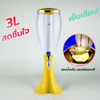 ทาวเวอร์เบียร์ 3L / 1.5L เบียร์ทาวเวอร์ หลอดใส่เบียร์ หลอดกดเบียร์ Beer Tower หลอดใส่น้ำ มาพร้อมกับไฟเพื่อเพิ่มสีสัน