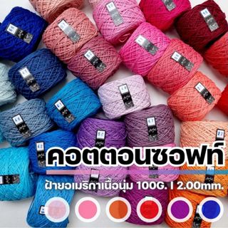 [ไหมพรมราคาส่ง] ไหมคอตตอนซอฟท์ 100G. - ฝ้ายธรรมชาติจาก USA 100% [ขนาดเส้น 2.00mm.] I ไหมพรมฟ้ามุ่ย - Fahmui Yarn