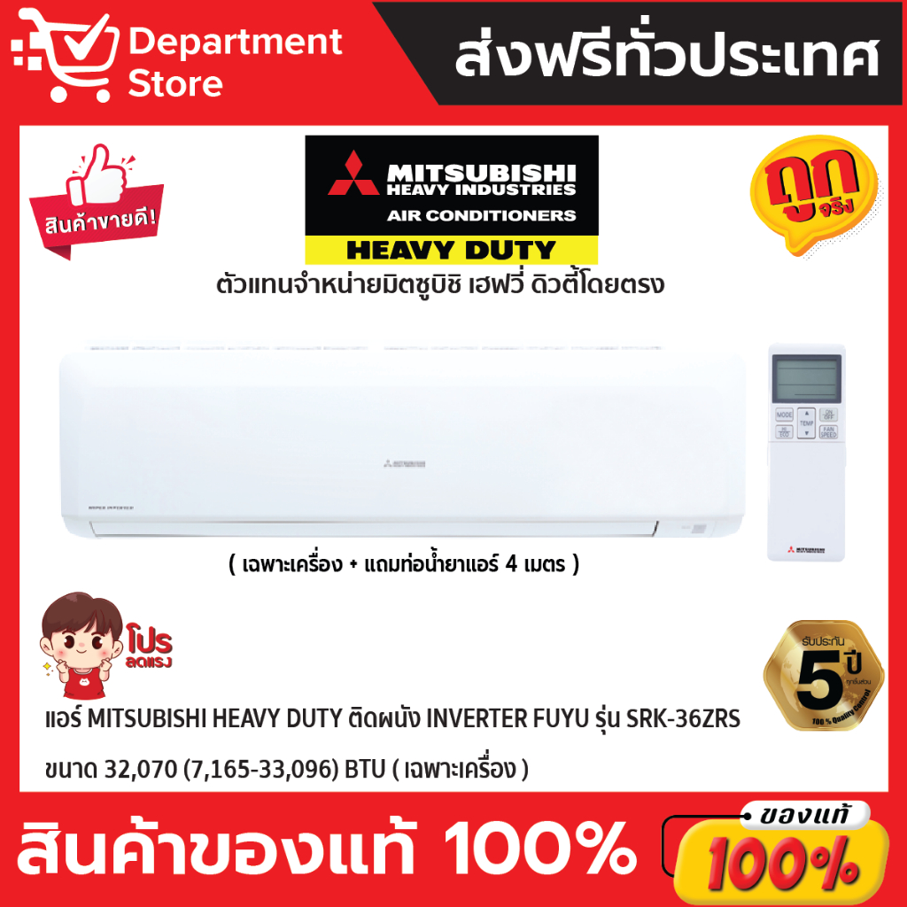 แอร์-mitsubishi-heavy-duty-ติดผนัง-inverter-fuyu-รุ่น-srk-36zrs-ขนาด-32-070-7-165-33-096-btu-เฉพาะเครื่อง