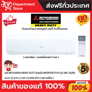 แอร์ MITSUBISHI HEAVY DUTY ติดผนัง INVERTER FUYU รุ่น SRK-36ZRS ขนาด 32,070 (7,165-33,096) BTU (เฉพาะเครื่อง)