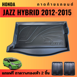 ถาดท้ายรถยนต์ HONDA JAZZ HYBRID (ปี 2012-2015) ถาดท้ายรถยนต์ HONDA JAZZ HYBRID (ปี 2012-2015)