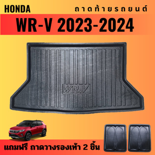 ถาดท้ายรถยนต์ HONDA WR-V (ปี 2023-2024) ถาดท้ายรถยนต์ HONDA WRV (ปี 2023-2024)