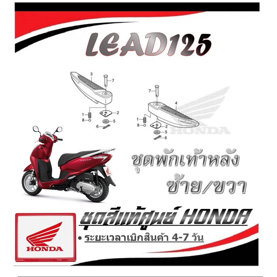 ชุดพักเท้าหลัง ซ้าย/ขวา Lead 125 พักเท้ามอไซค์ ฮอนด้า ลีด 125 แท้ศูนย์ ...