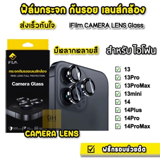 🔥 iFilm ฟิล์ม เลนส์กล้อง วงสี For ไอโฟน 14 pro max 14plus 13promax 13 mini Film Lens Camera Glass ฟิล์มกระจก กันรอย