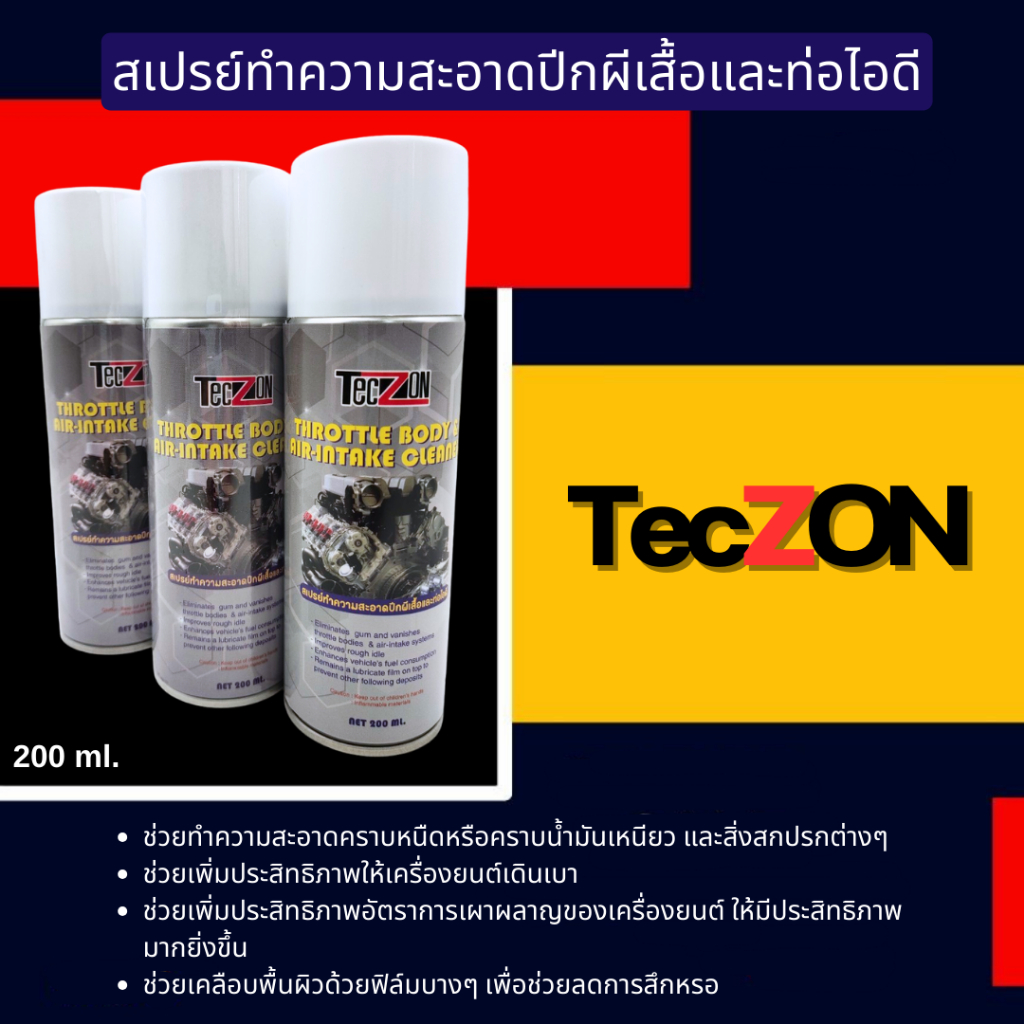 สเปรย์ล้างลิ้นปีกผีเสื้อ-ขจัดคราบสิ่งสกปรก-คราบยางเหนียว-ขนาด-200-ml