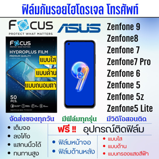 Focus ฟิล์มไฮโดรเจล ASUS Zenfone9 Zenfone8 Zenfone7 Zenfone6 Zenfone5 เต็มจอ แถมฟรี!อุปกรณ์ติดฟิล์ม ฟิล์มเอซุส ASUS