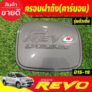 ครอบฝาถังน้ำมัน ลายคาร์บอนตัวโอแดง รุ่นตัวเตี้ย2WD โตโยต้า รีโว้ Toyota Revo2015-2019 งานR