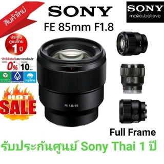 SONY FE 85mm F1.8. ประกันศูนย์ โซนี่ไทย 1 ปี จัดโปราคาพิเศษ Shopee 12.12