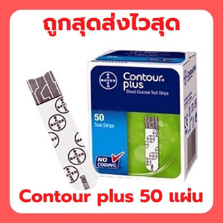 Contour Plus แผ่นตรวจน้ำตาล คอนทัวร์ พลัส (50 ชิ้น)