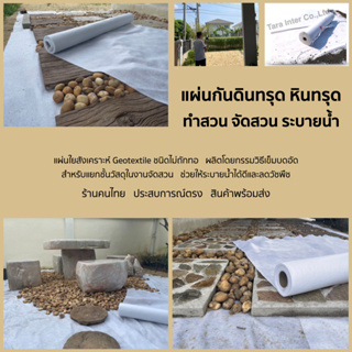 แผ่นปูกันดินทรุด แผ่นใยสังเคราะห์ Geotextile ชนิดไม่ถักทอ ผลิตโดยกรรมวิธีเข็มบดอัด ทำสวน จัดสวน ระบายน้ำ