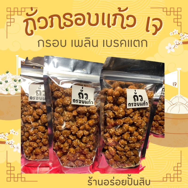 ถั่วกรอบแก้วเม็ดใหญ่-เจ-200-g-35-บาท-กรอบ-อร่อย-สด-ใหม่-ทุกถุง-กรอบมาก-ทานเพลิน