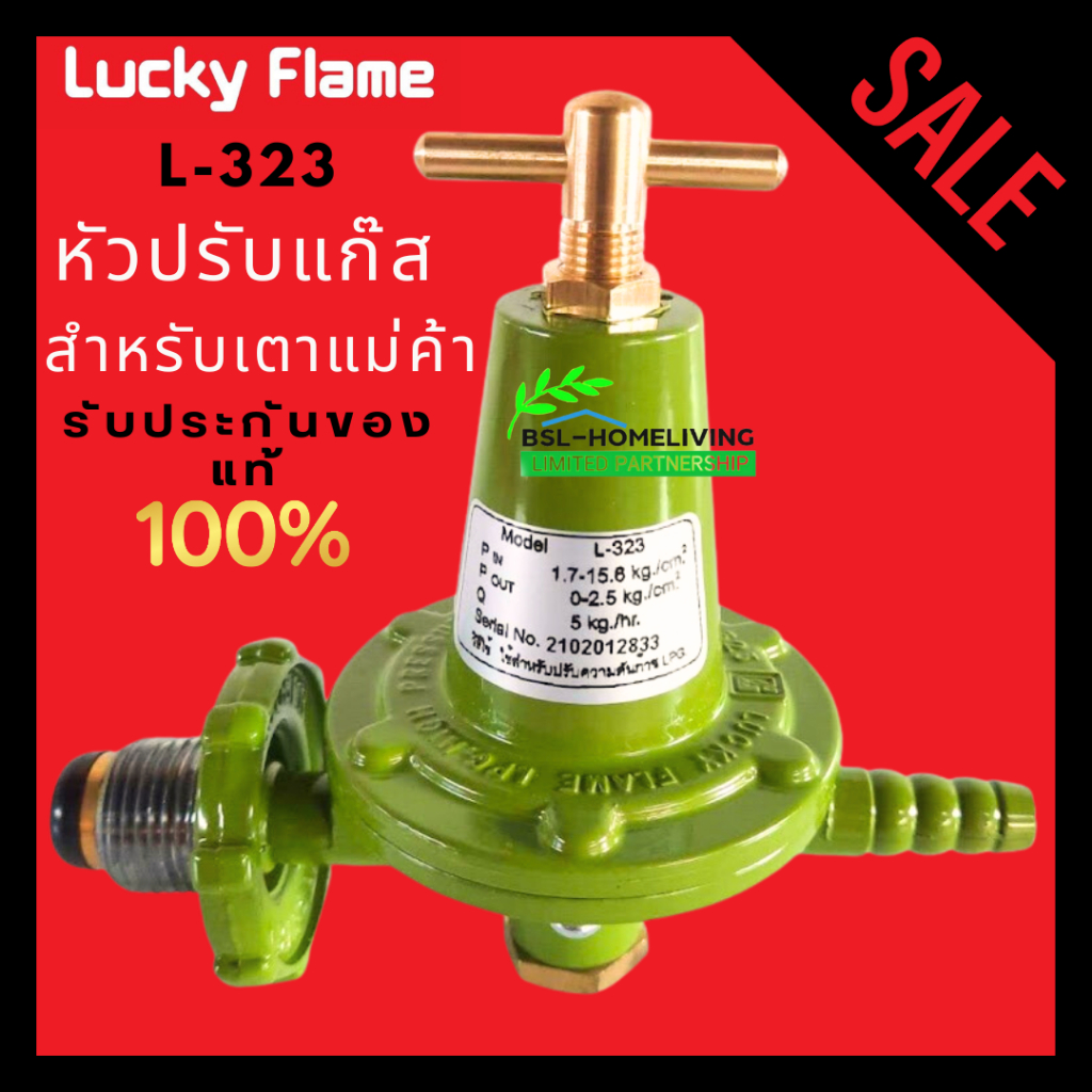 lucky-flame-หัวปรับแก๊สแรงดันสูง-รุ่น-l-323-ใช้สำหรับเตาแก๊สแม่ค้า-เตาฟู่-a010