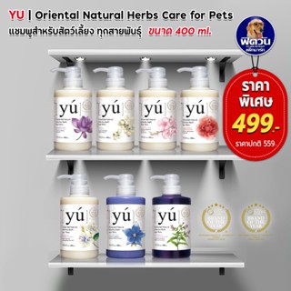 Yu Shampoo แชมพูสุนัขและแมว จากประเทศไต้หวัน 400 มล.