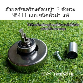 ถ้วยครัชเครื่องตัดหญ้า 2 จังหวะ NB411 แบบชนิดหัวผ่า แท้