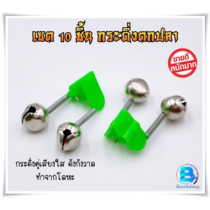 10ชิ้น-กระดิ่งตกปลา-เสียงดังกังวาล