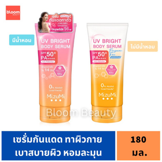 MizuMi UV Bright Body Serum 180ml. เซรั่มกันแดดทาผิวกาย เบาสบายผิว หอมละมุน / ไม่มีน้ำหอม