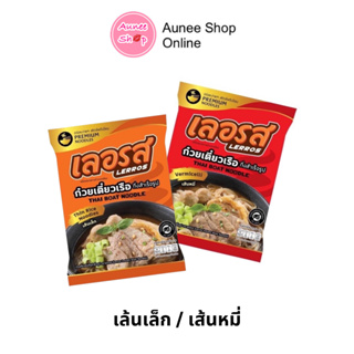 เลอรส (เส้นเล็ก/เส้นหมี่) ก๋วยเตี๋ยวเลอรส เข้มข้น ลวกง่าย อิสลามทานได้ (130g)