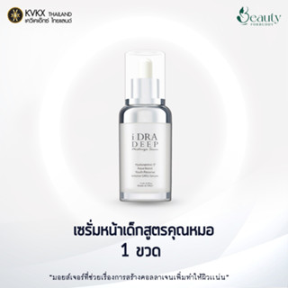 ครีมหมอกุ้ง KVKXTHAILAND เซรั่มหมอกุ้ง ไอดร้า 20ml. ลดริ้วรอย เติมน้ำให้ผิว iDRA DEEP Moisturizing Serum