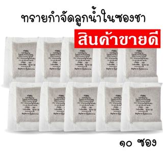 ทรายอะเบทในซองชา ทรายอะเบท ทรายกำจัดลูกน้ำ ทรายฆ่าลูกน้ำ  10 ซองขนาด 20 กรัม