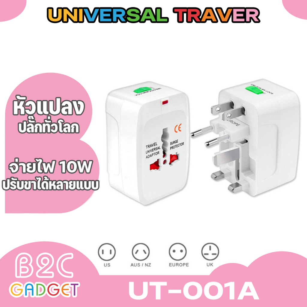 ut-001a-adaptor-universal-travel-หัวปลั๊กแปลงใช้ได้ทั่วโลก