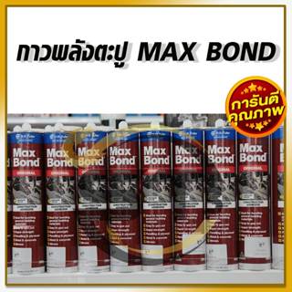 MAXBOND กาวตะปู แม็กบอน Maxbond จากออสเตรเลีย 320g กาวตะปูที่ขายดีอันดับหนึ่ง คุณภาพยึดเกาะสูง (1 หลอด)