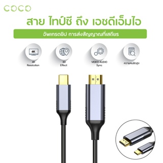 สาย Type-c to เอชดีเอ็มไอ ยาว 1.8 เมตร สายเคเบิล เชื่อมต่อมีอถือ Type C to เอชดีเอ็มไอ 4K เอชดีเอ็มไอ / COCO-PHONE