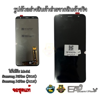 จอชุดพร้อมทัชสกรีน Samsung Galaxy J6Plus/J4Plus (J610/J415) (จอแท้) พร้อมแถมชุดแกะเครื่อง