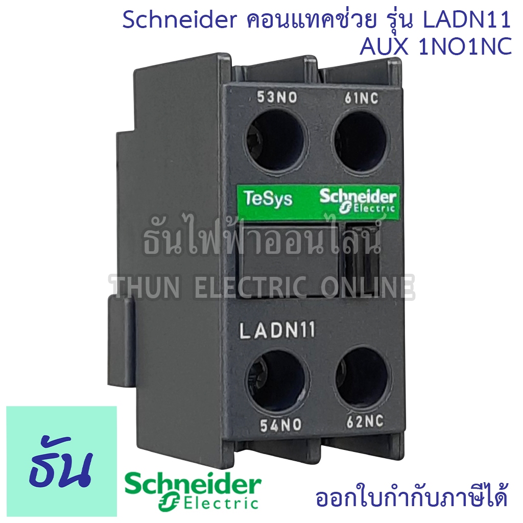 Schneider Contact Block รุ่น LADN11 Aux 1no1nc คอนแทคช่วย คอนแทคบล็อก ...