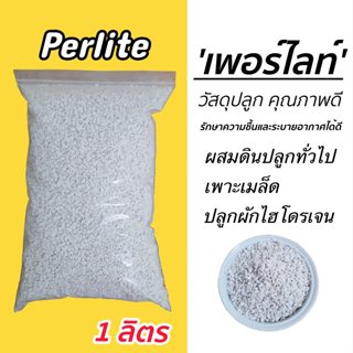 เพอร์ไลท์(Perlite) วัสดุปลูกผสมดิน เพาะต้นกล้า แคคตัส ไม้ดอก ไม้อวบน้ำ ผักไฮโดร บรรจุ 1 ลิตร (พร้อมส่ง)