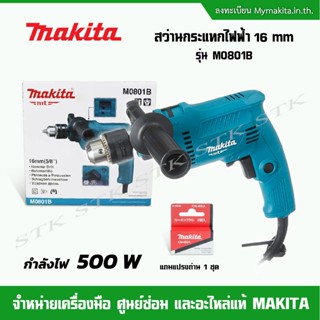 MAKITA สว่านกระแทกไฟฟ้า รุ่น M0801 B 16mm. (5/8") 500w รุ่นใหม่ แถมแปรงถ่าน CB-85A 1 ชุด