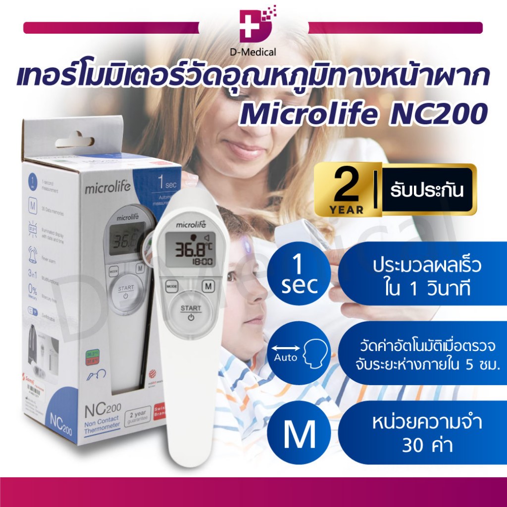 [ D-MEDICAL ] MICROLIFE NC200 เทอร์โมมิเตอร์ เครื่องวัดอุณหภูมิทาง ...