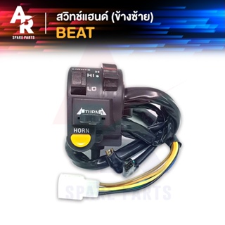 สวิทช์แฮนด์ (TW) HONDA - BEAT (ข้างซ้าย)