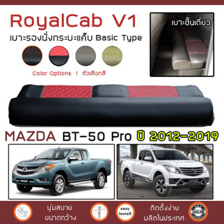 ROYALCAB V1 เบาะแค็บ BT-50 Pro ปี 2012-2019 | มาสด้า บีที-50 โปร (Gen.2) MAZDA แค็บ เบาะรองนั่ง กระบะแคป หนัง PVC 6D |