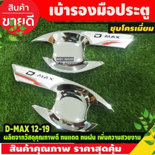 Dmax เบ้ารองมือเปิดประตู ถาดรองมือเปิดประตู ชุปโครเมี่ยม รุ่น 2 ประตู / แค๊บ  2ชิ้น Isuzu Dmax2012 - 2019 T