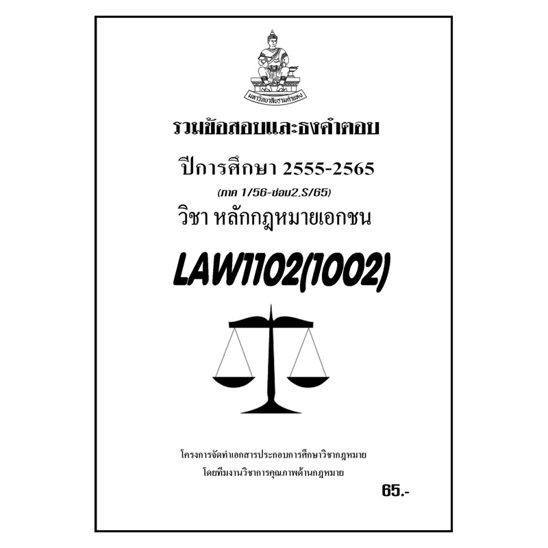 ชีทราม-รวมข้อสอบและธงคำตอบ-ภาคล่าสุด-law1102-1002-หลักกฏหมายเอกชน