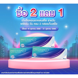 [ซื้อ 2 แถม 1 ] Precision 1 คอนเทคเลนส์ใส รายวัน 15 คู่  วัสดุ ซิลิโคนไฮโดรเจลรุ่นใหม่ล่าสุด 🚩เหมาะกันคนตาแห้ง