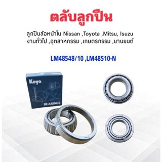 ลูกปืน LM48548/10 ลูกปืนล้อหน้าใน Mitsu ,Isuzu ,Toyota ,Nissan 35x65x18 mm Koyo แท้ JAPAN ตลับลูกปืนล้อหน้า