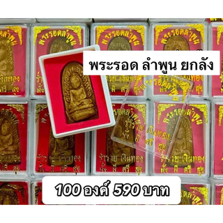 💥ราคายกลัง 100 องค์💥พระรอด ลำพูน  พิมพ์นิยม บรรจุใส่ตลับอย่างดี photo