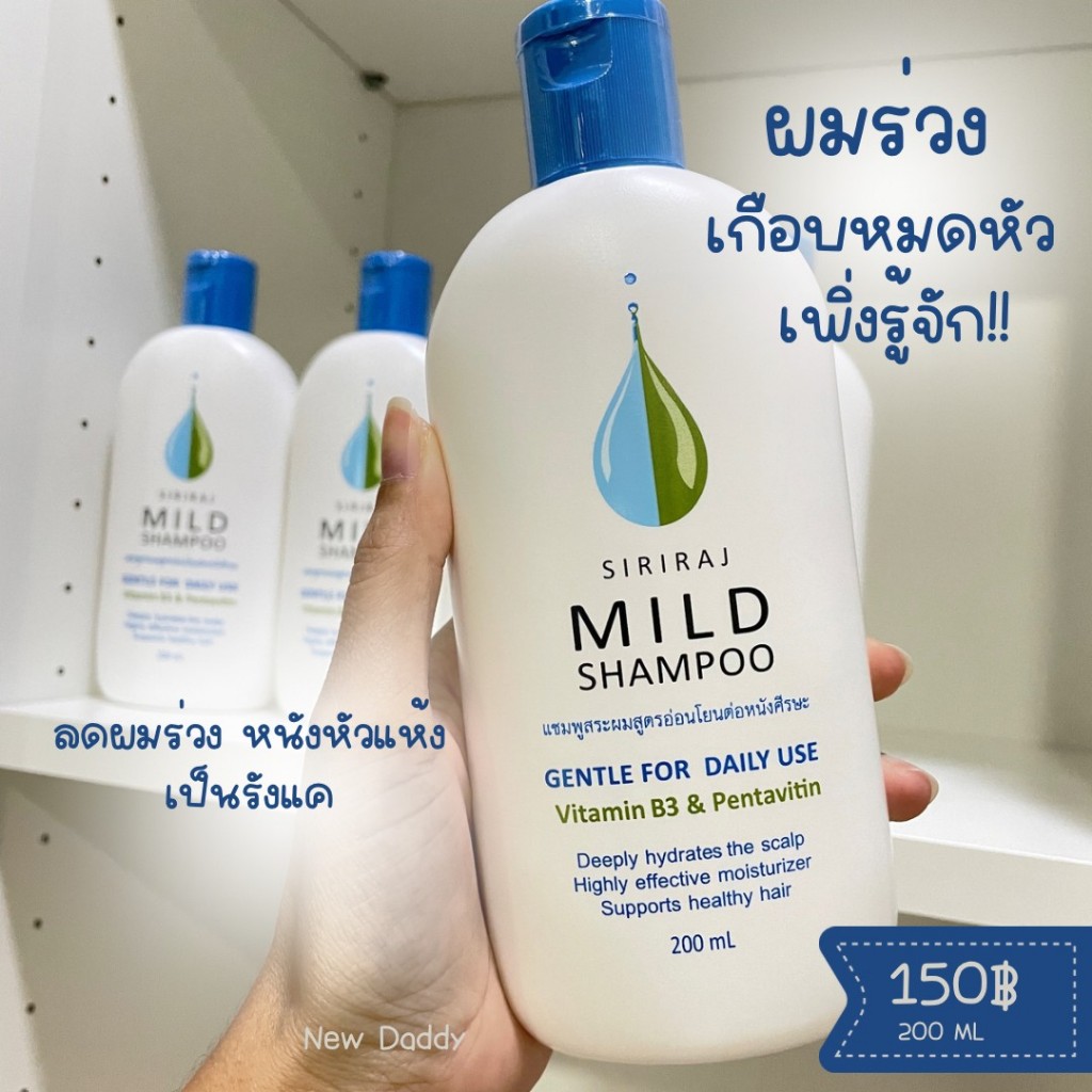 Siriraj Mild Shampoo ศิริราช มายด์ แชมพู ลดผมร่วง | Shopee Thailand