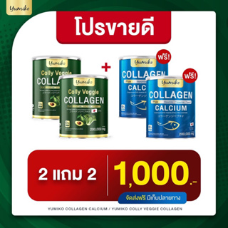 สูตรใหม่เห็นผลไว ยูมิโกะ คอลลาเจน Yumiko Colly Veggie คอลลาเจนจากผัก ปวดข้อ กระดูกลั่นช่วยเรื่องระบบขับถ่าย  ฝ้ากระ