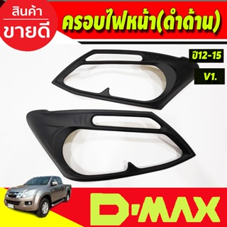 ครอบไฟหน้า สีดำด้าน (V1) ISUZU D-MAX DMAX 2012 2013 2014 2015 2ชิ้น (AO)