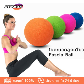 Ben Max โยคะนวดลูกเดี่ยว พังผืดบอลถั่วลิสงนวด Fascia Ball ลูกบอลนวดออกกำลังกาย  Yoga Massage single Ball Fascia Ball